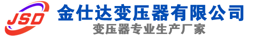 滦县(SCB13)三相干式变压器,滦县(SCB14)干式电力变压器,滦县干式变压器厂家,滦县金仕达变压器厂